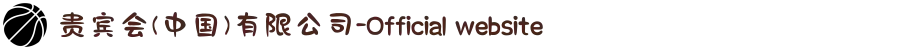 贵宾会(中国)有限公司-Official website